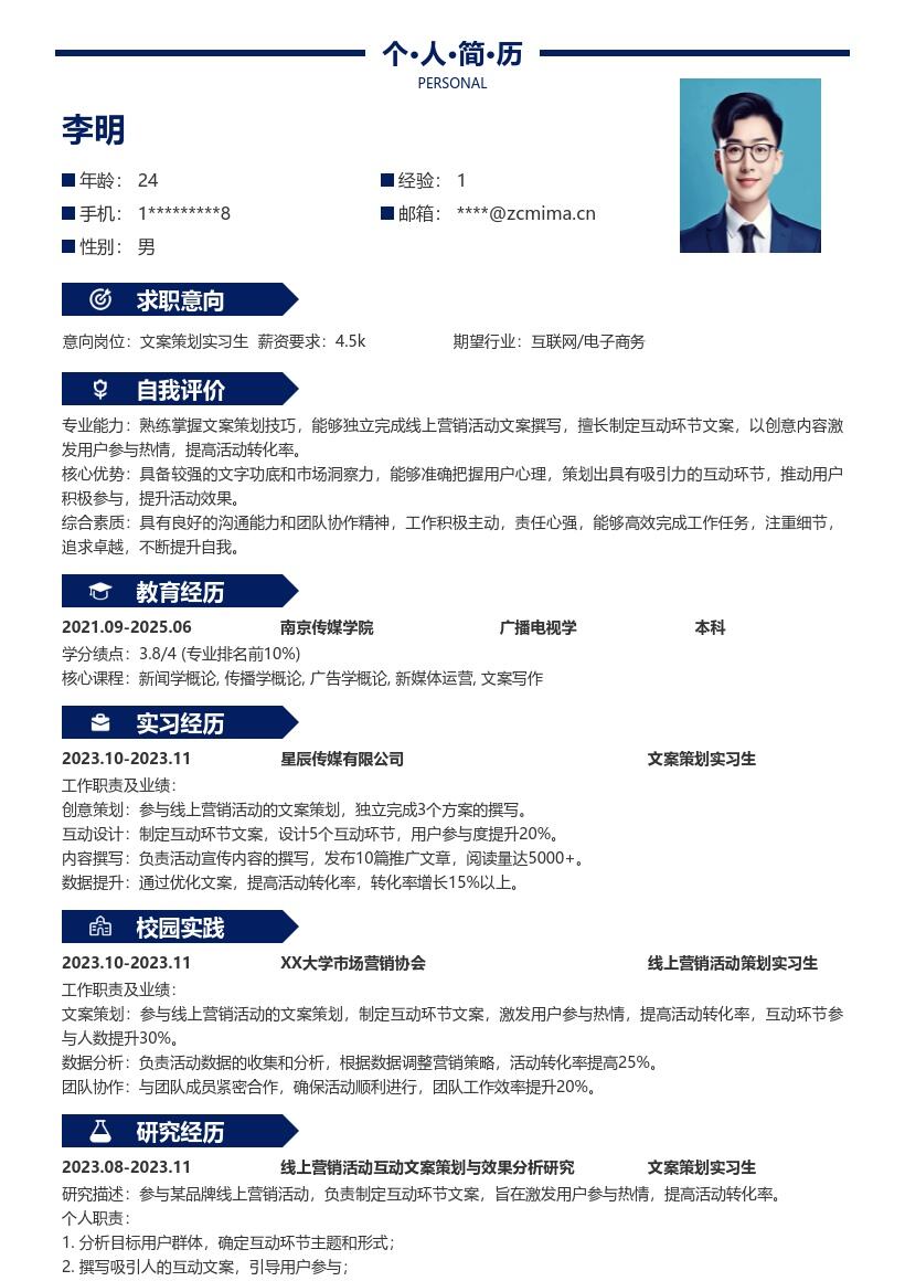 文案策划实习生参与线上活动简历模板