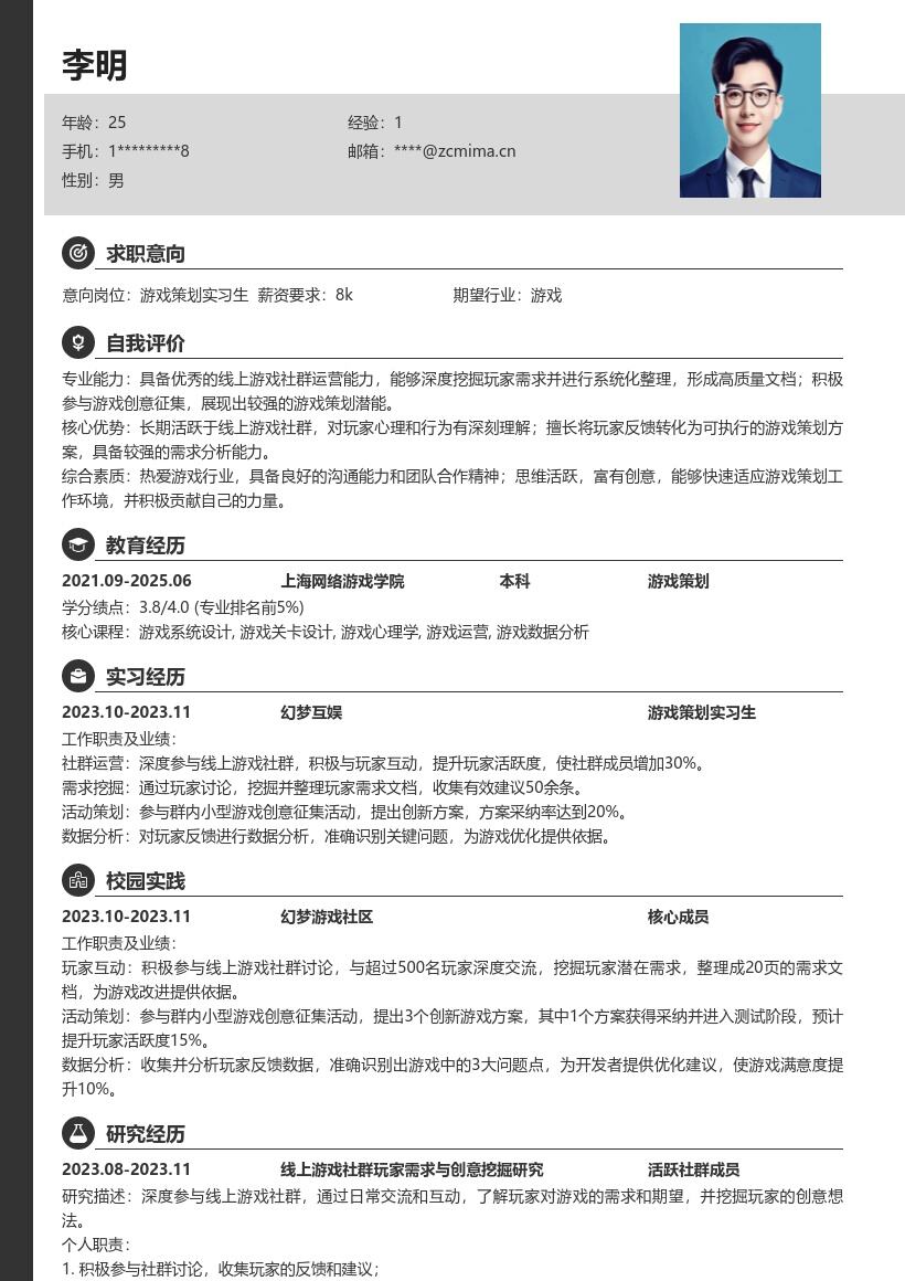 20多套游戏策划实习生岗位简历模板合集word版