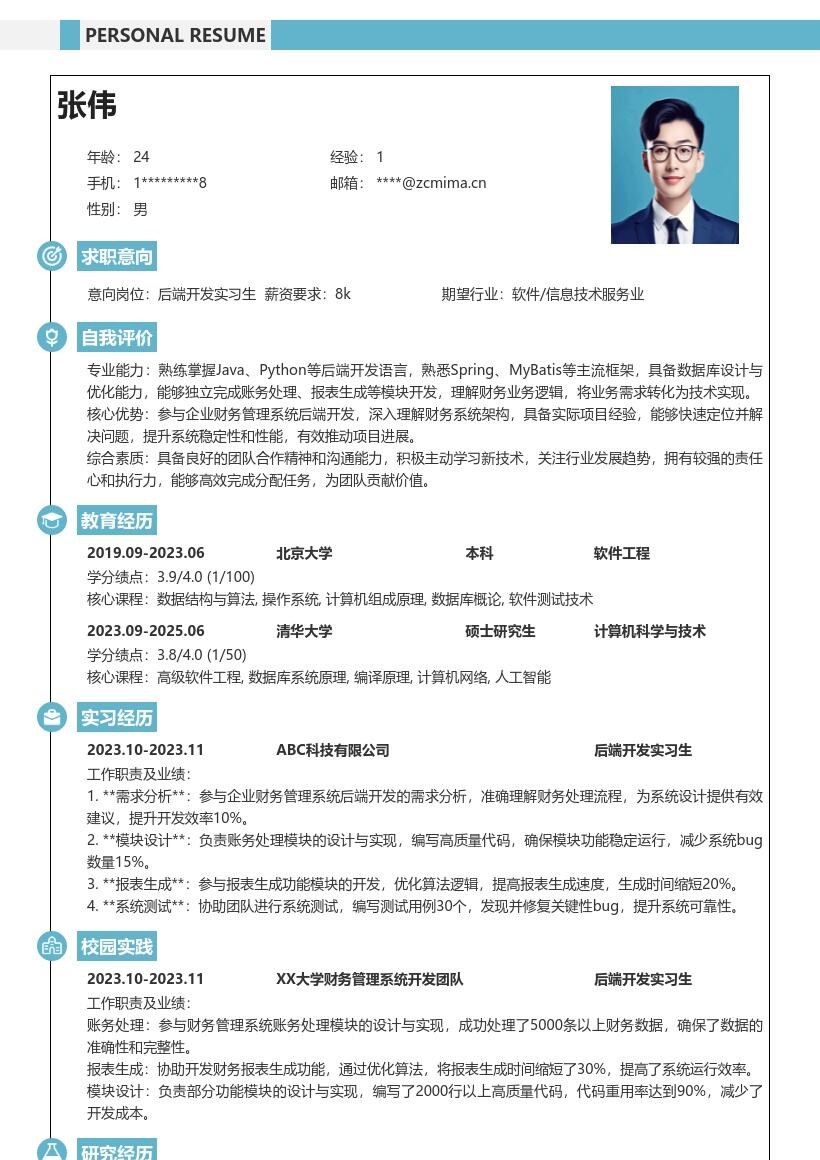 后端开发实习生财务系统开发简历模板