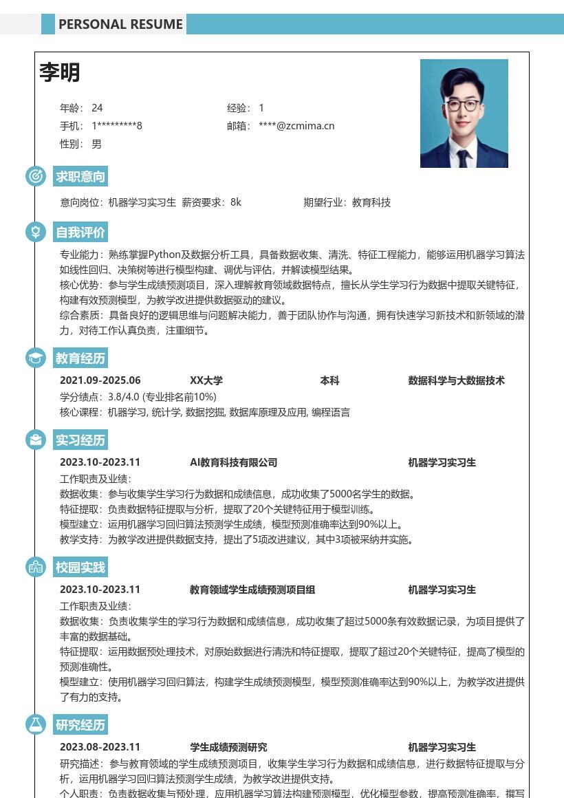机器学习实习生学生成绩预测简历模板