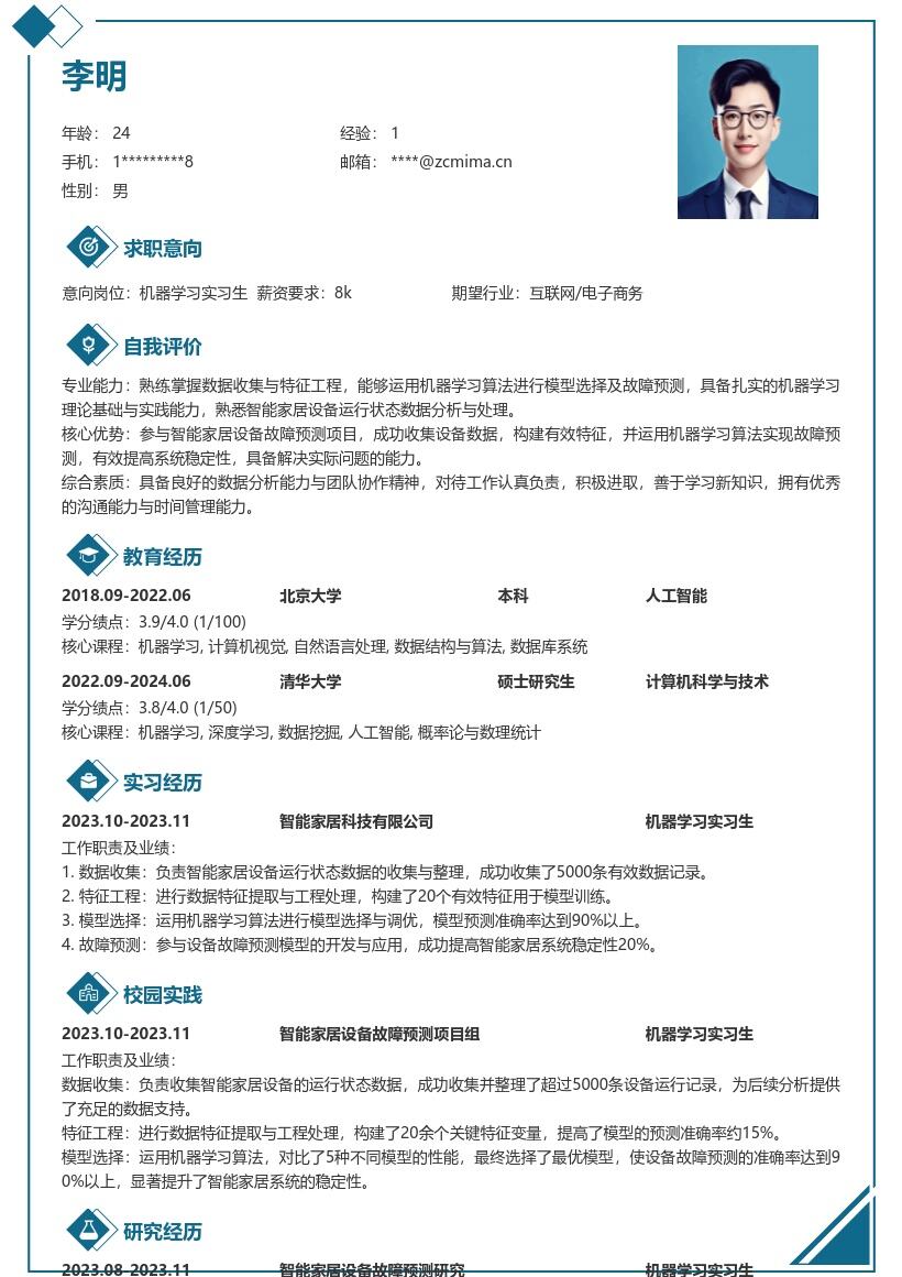 机器学习实习生智能家居故障预测简历模板