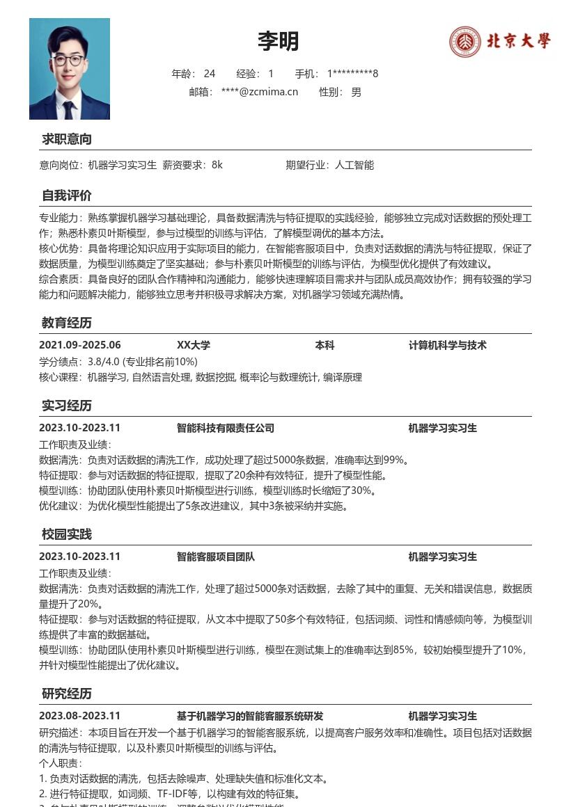 机器学习实习生智能客服项目简历模板