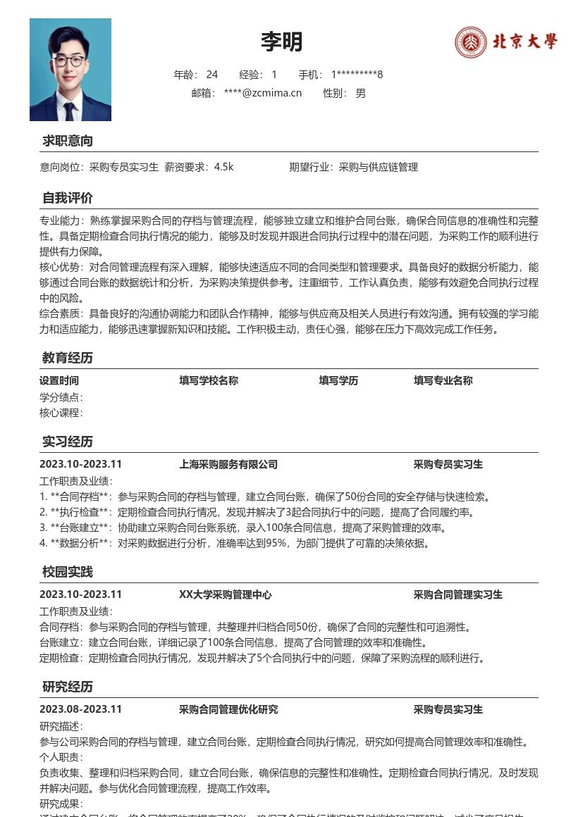 采购专员实习生参与合同管理简历模板