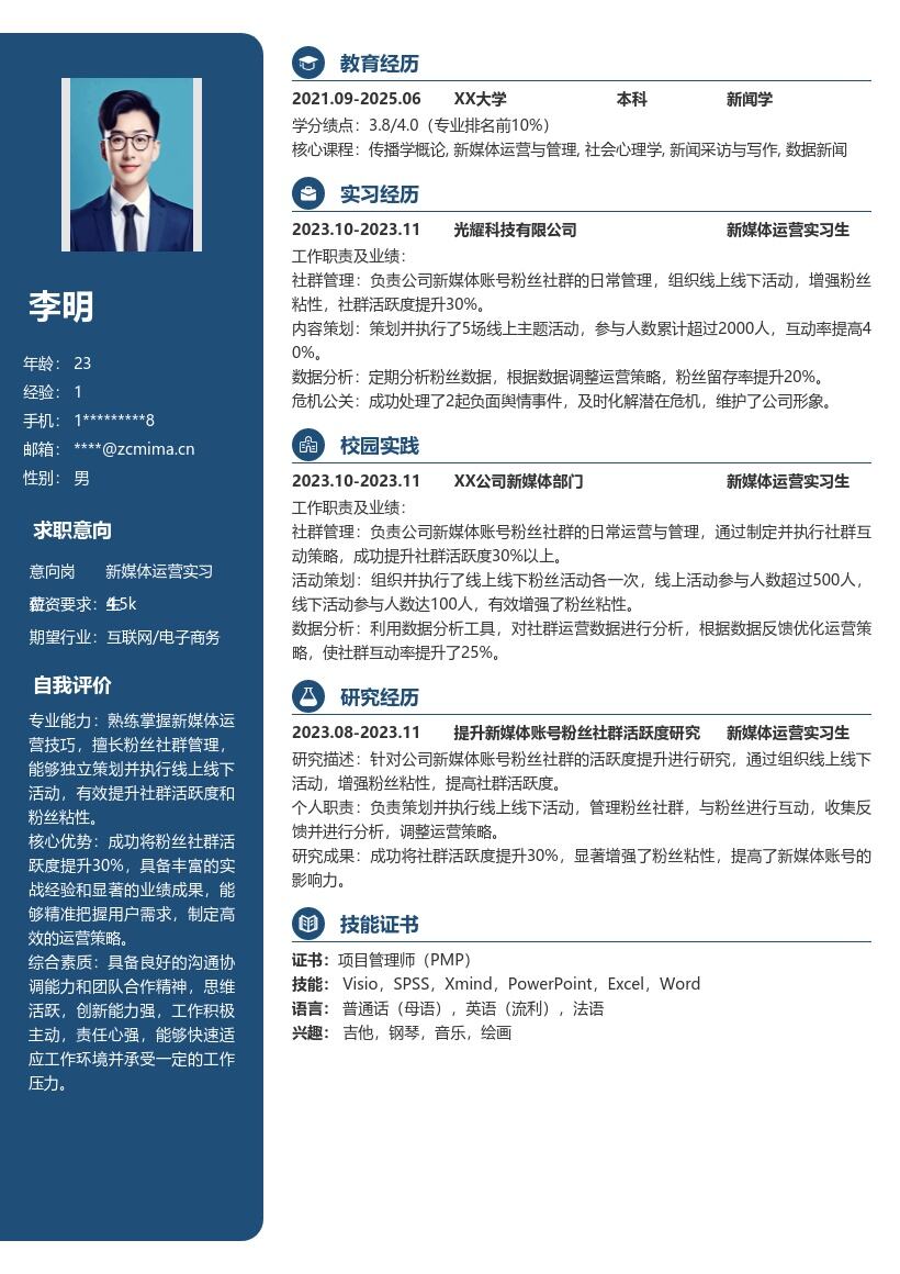 新媒体运营实习生增强粉丝粘性简历模板