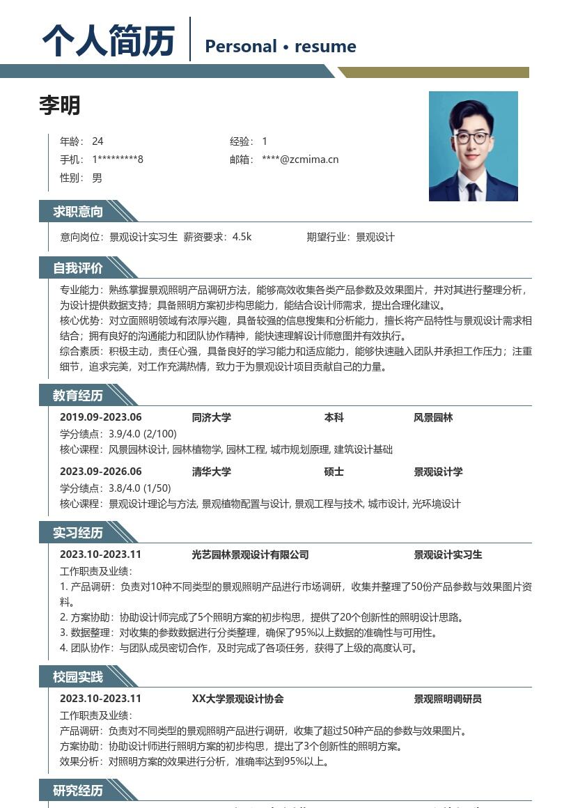 景观设计实习生照明调研相关简历模板