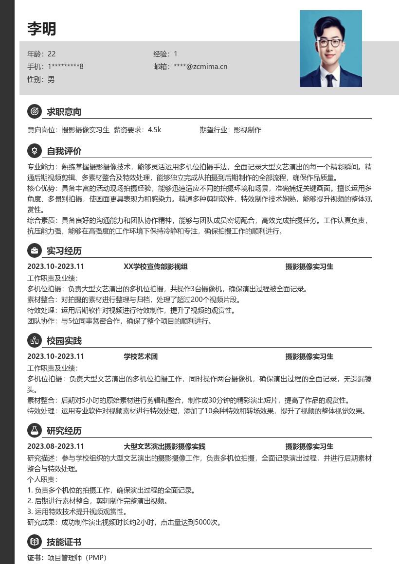 摄影摄像实习生学校大型演出经历简历模板