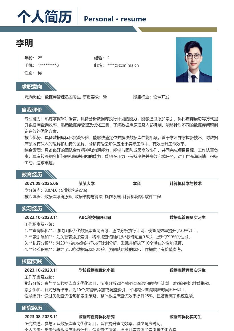 数据库管理员实习生优化查询简历模板