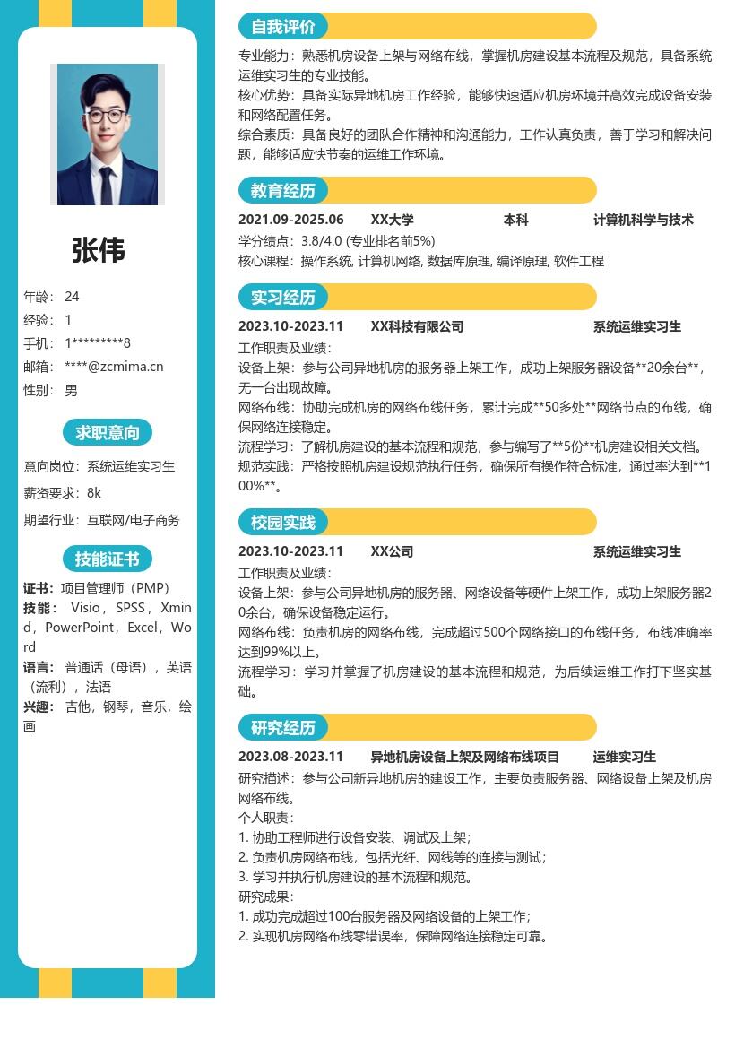 系统运维实习生参与机房工作简历模板