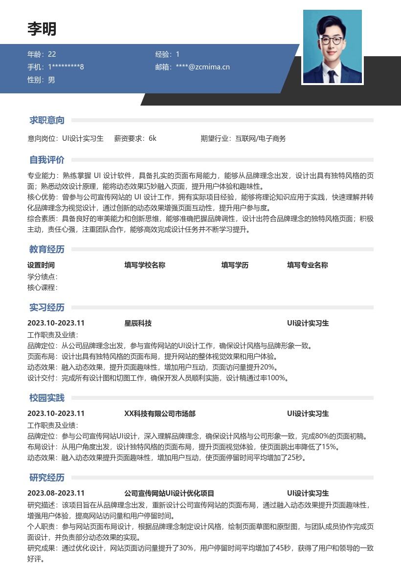 UI设计实习生参与网站设计简历模板