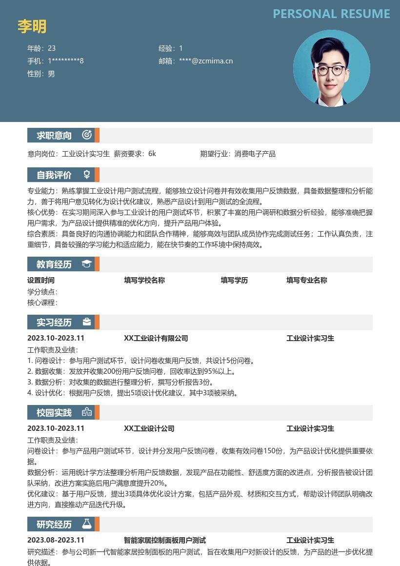 工业设计实习生参与用户测试简历模板