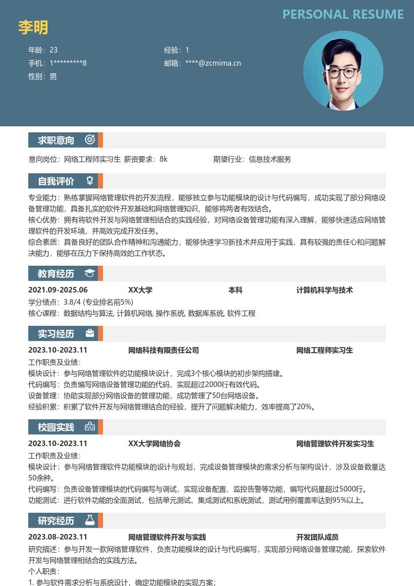 网络工程师实习生参与开发的简历模板