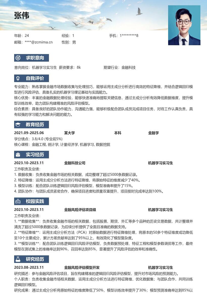 机器学习实习生金融风险评估简历模板