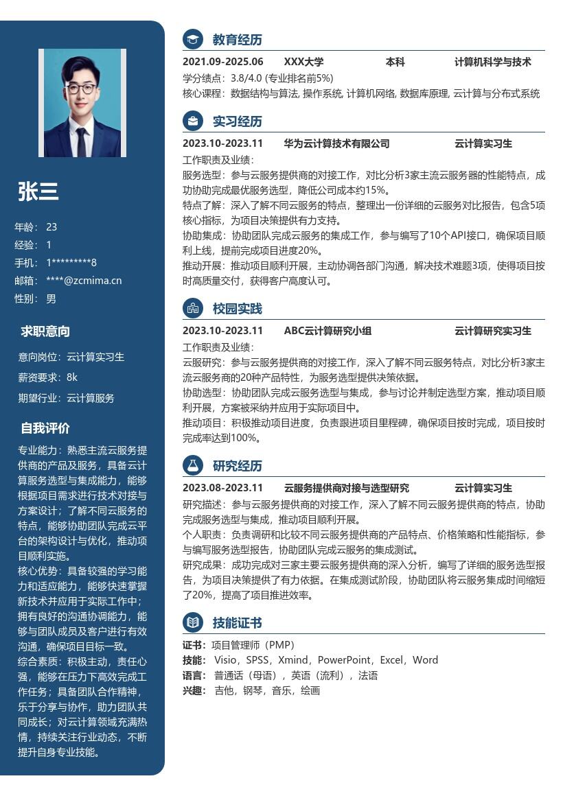 云计算实习生对接选型集成简历模板