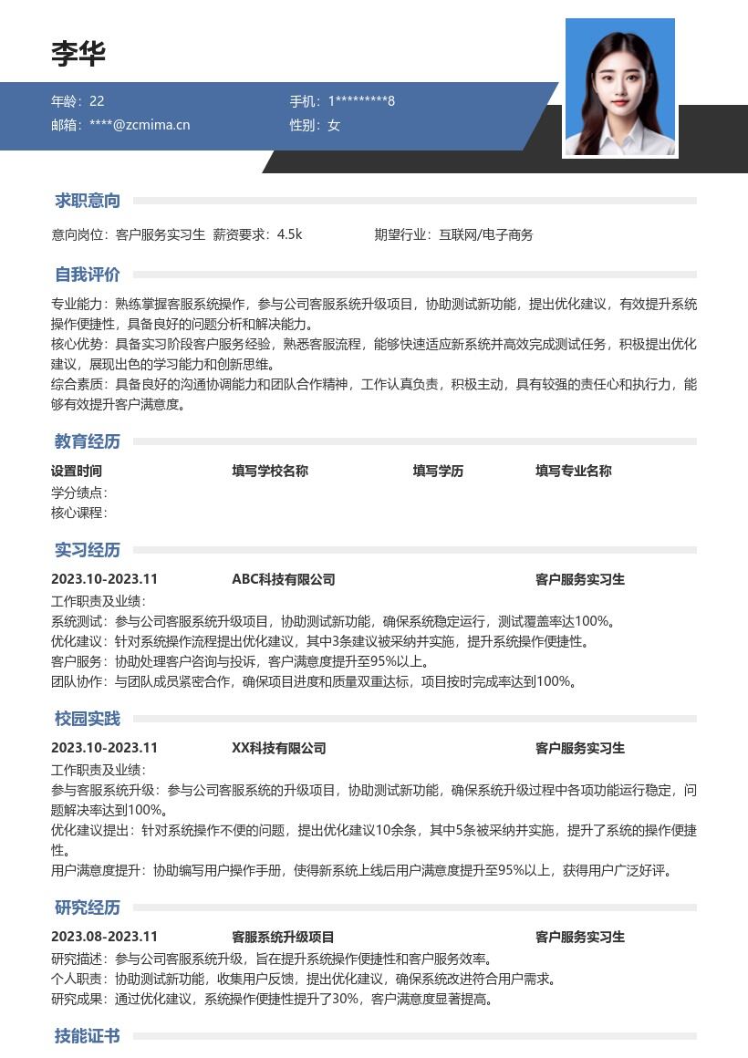 客户服务实习生参与项目简历模板