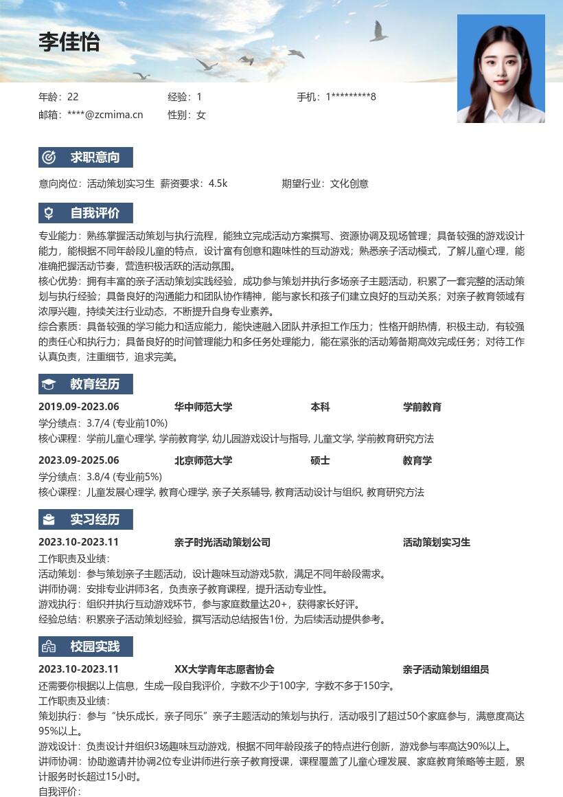 活动策划实习生策划亲子活动简历模板