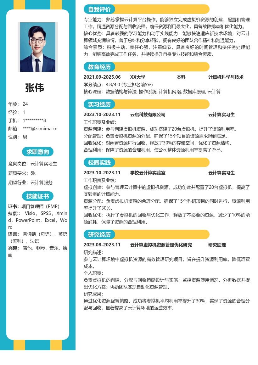 云计算实习生虚拟机资源管理简历模板