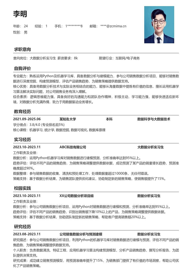 大数据分析实习生销售数据分析简历模板