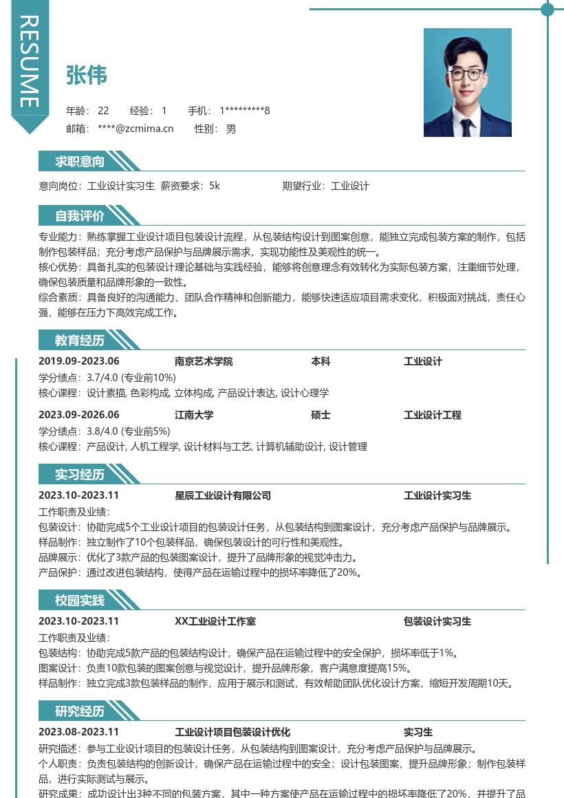 工业设计实习生包装设计经历简历模板