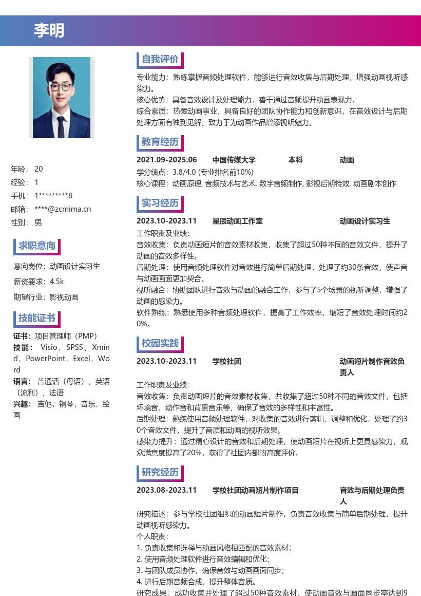 20多套动画设计实习生岗位简历模板合集word版