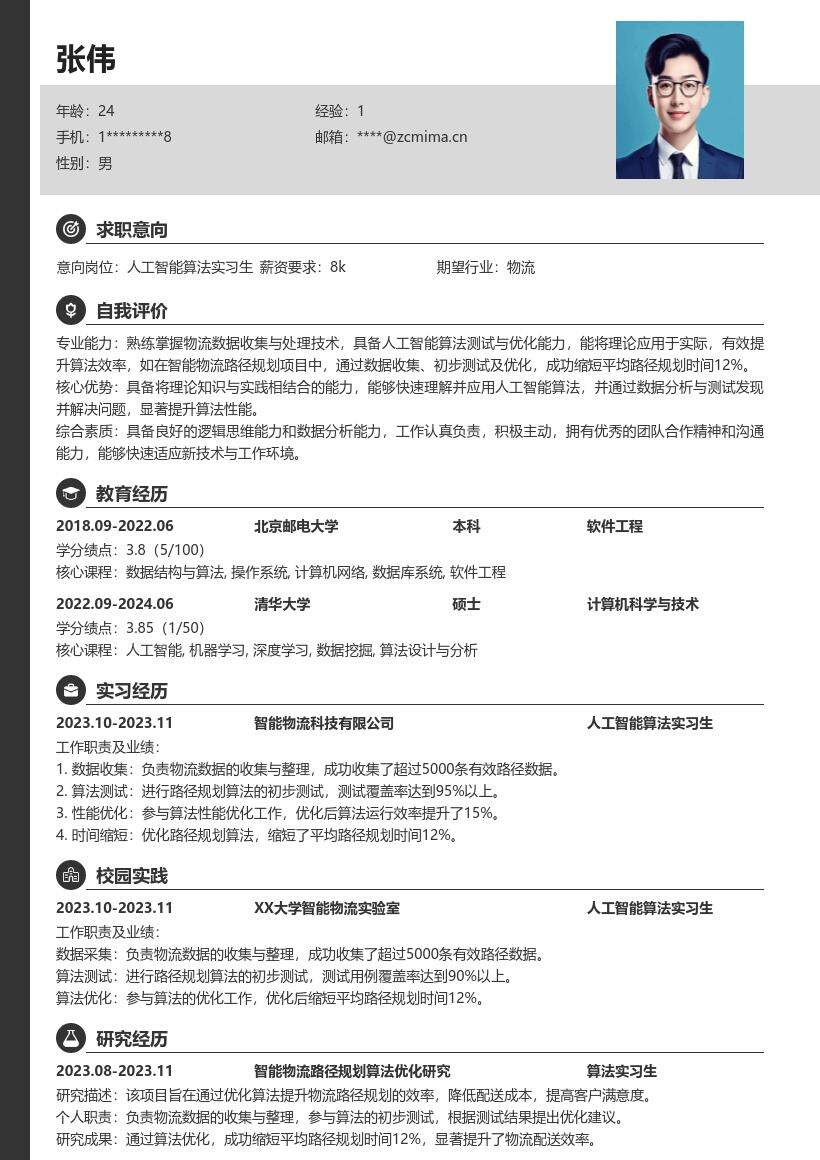 人工智能算法实习生智能物流简历模板