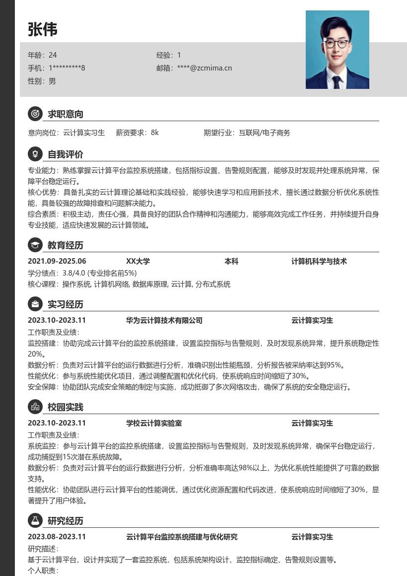 云计算实习生搭建监控系统简历模板