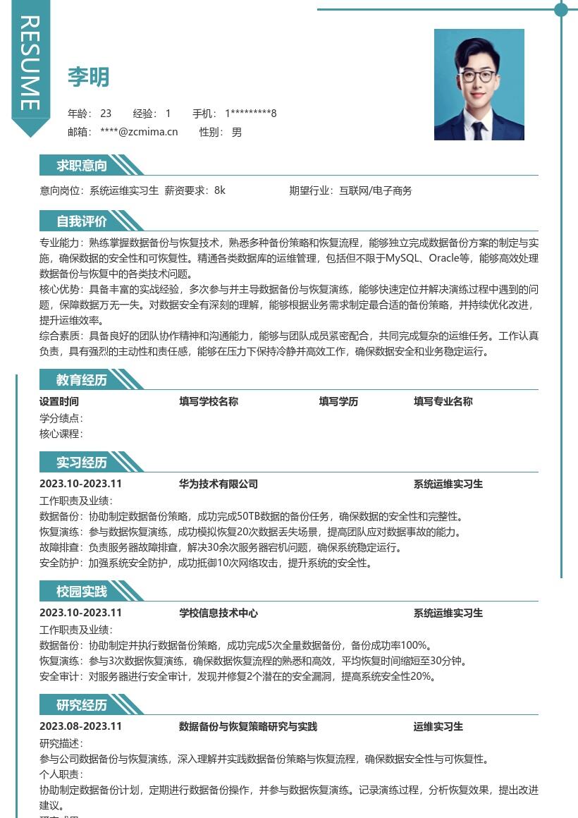 系统运维实习生数据备份恢复简历模板