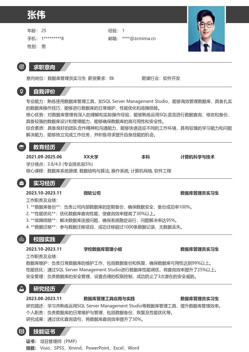 数据库管理员实习生简历模板含工具操作 