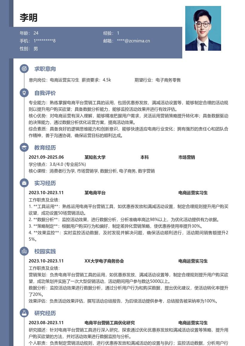 电商运营实习生营销工具运用简历模板