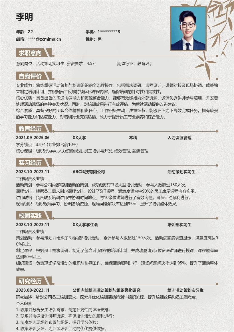 活动策划实习生负责培训策划简历模板