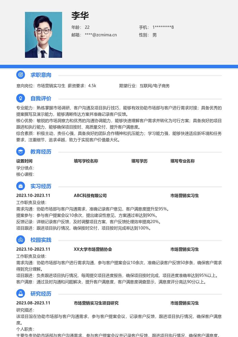 市场营销实习生沟通执行向简历模板