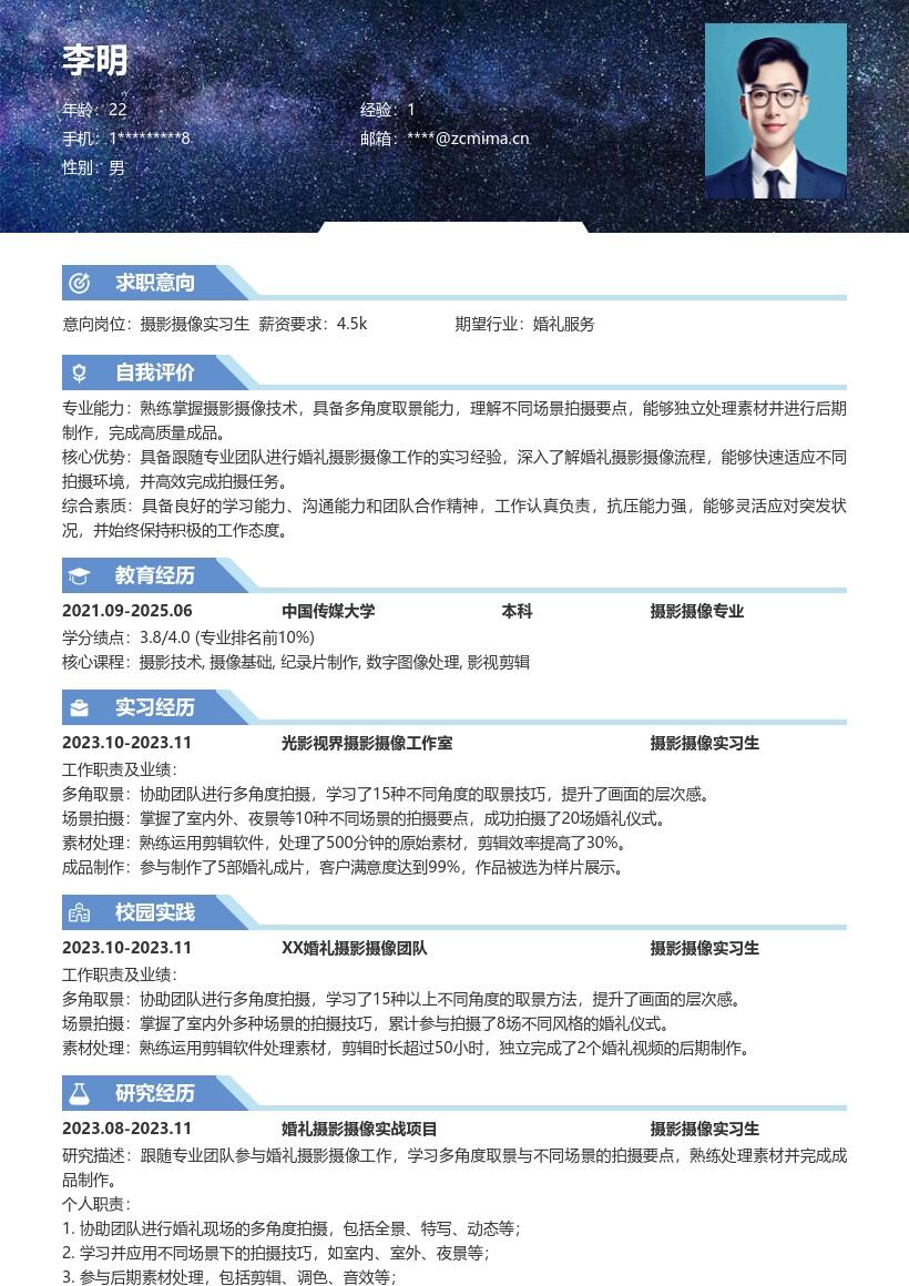 20多套摄影摄像实习生岗位简历模板合集word版