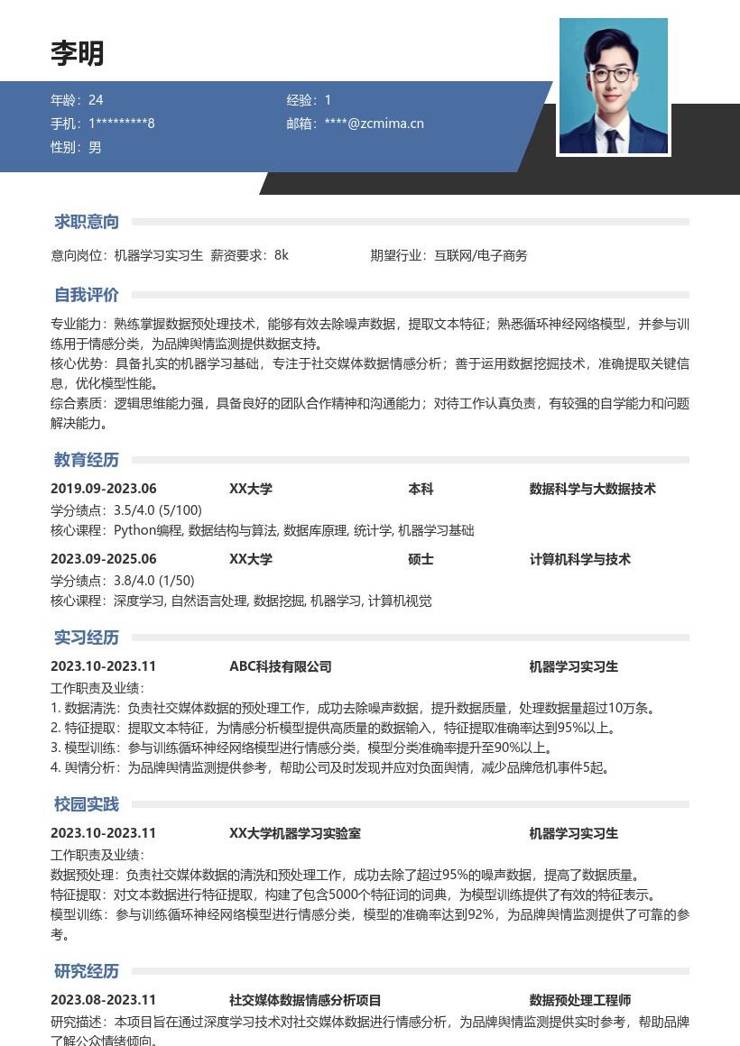 机器学习实习生社交媒体情感分析简历模板