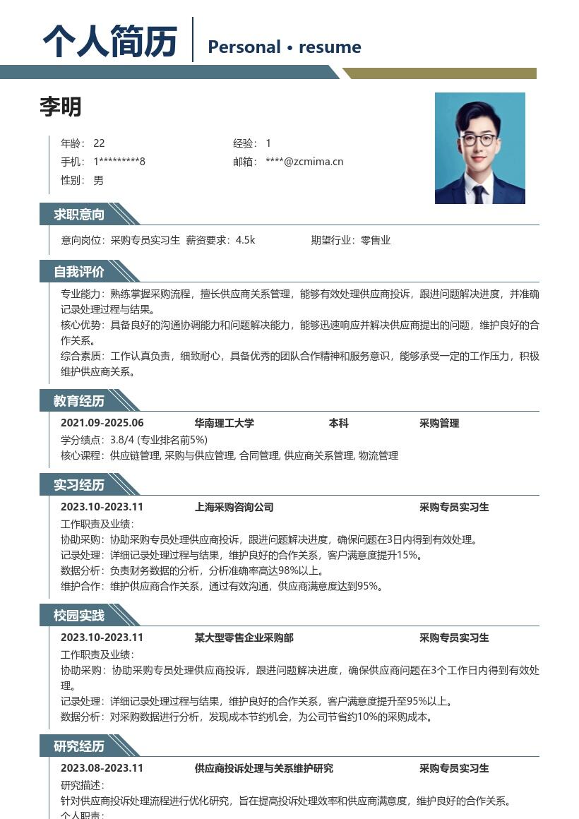 采购专员实习生处理投诉跟进合作简历模板