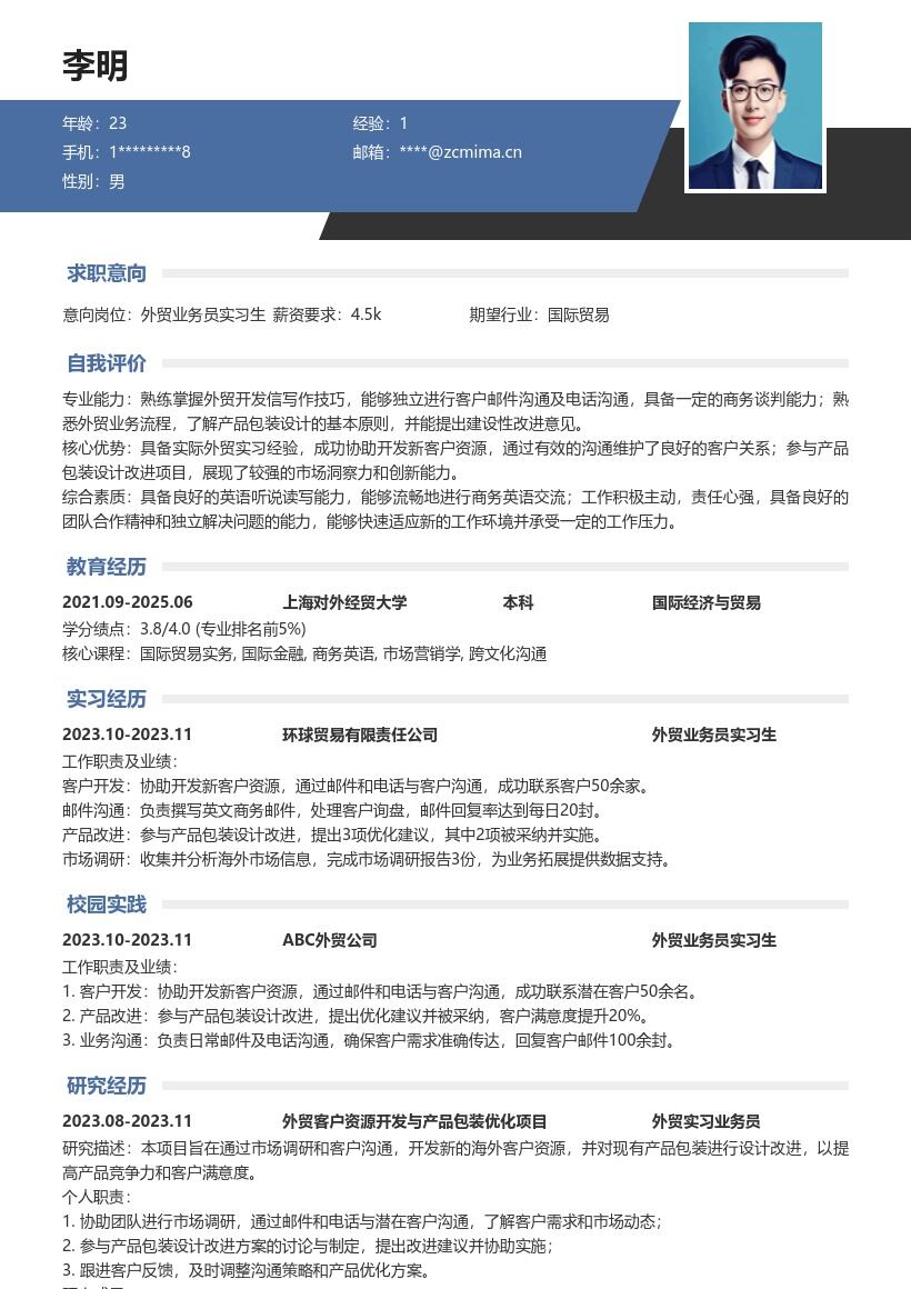 外贸业务员实习生含项目经历简历模板