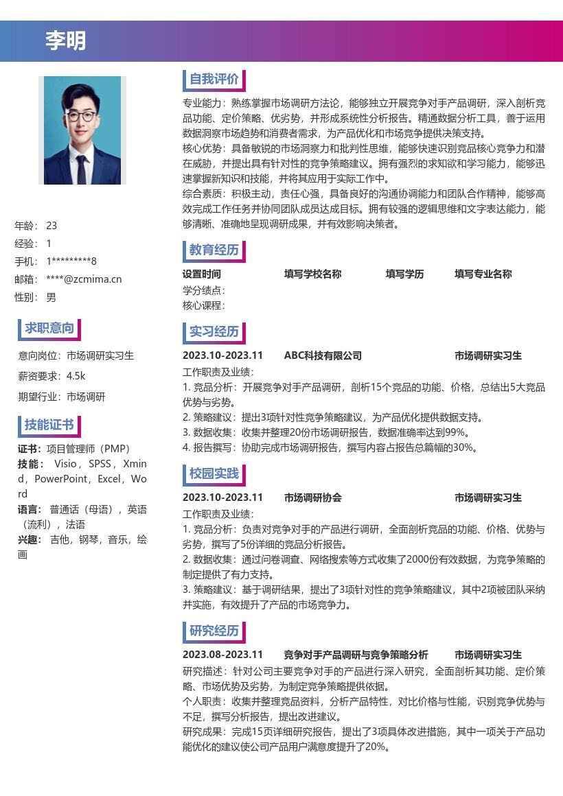 市场调研实习生剖析竞品竞争策略简历模板