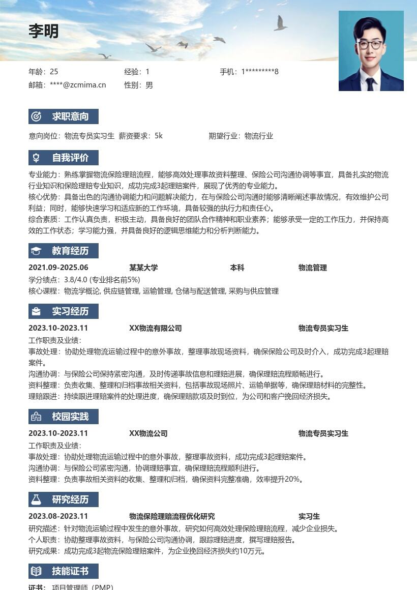 物流专员实习生成功理赔3起简历模板