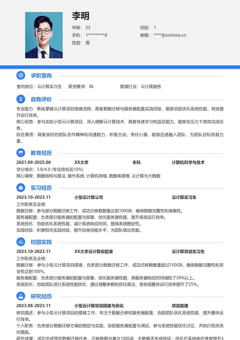 20多套云计算实习生岗位简历模板合集word版