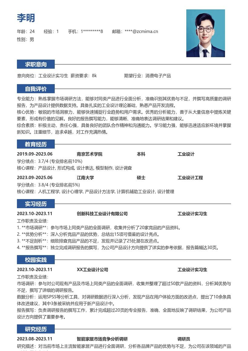 工业设计实习生参与调研参考向简历模板