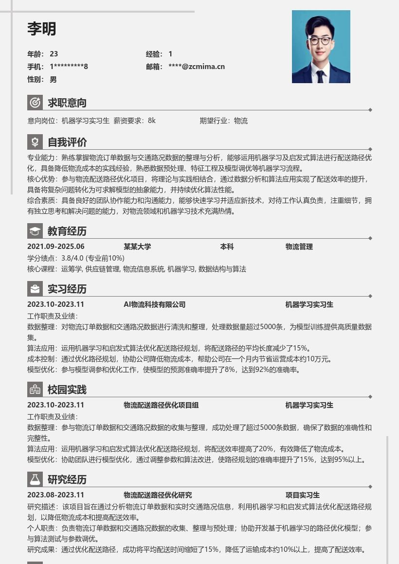 机器学习实习生物流配送优化简历模板