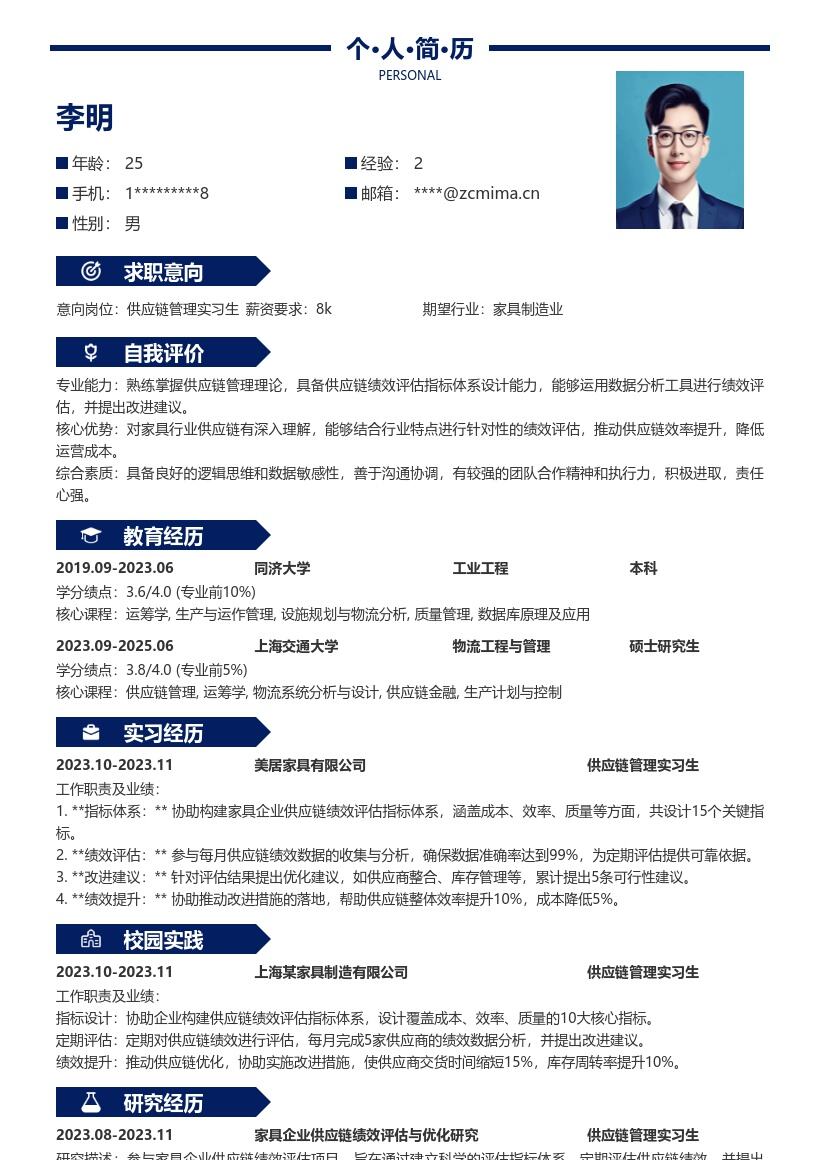 供应链管理实习生家具企业绩效评估简历模板