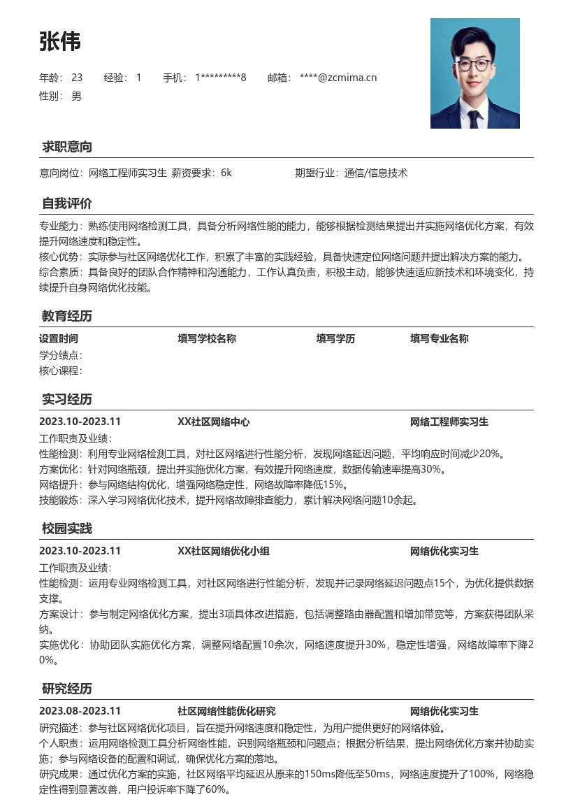 20多套网络工程师实习生岗位简历模板合集word版