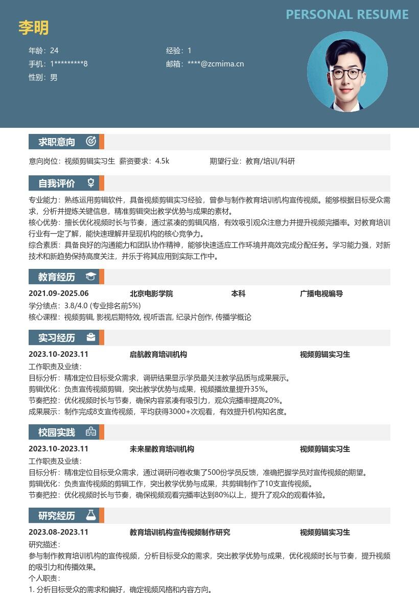 视频剪辑实习生突出教学优势简历模板