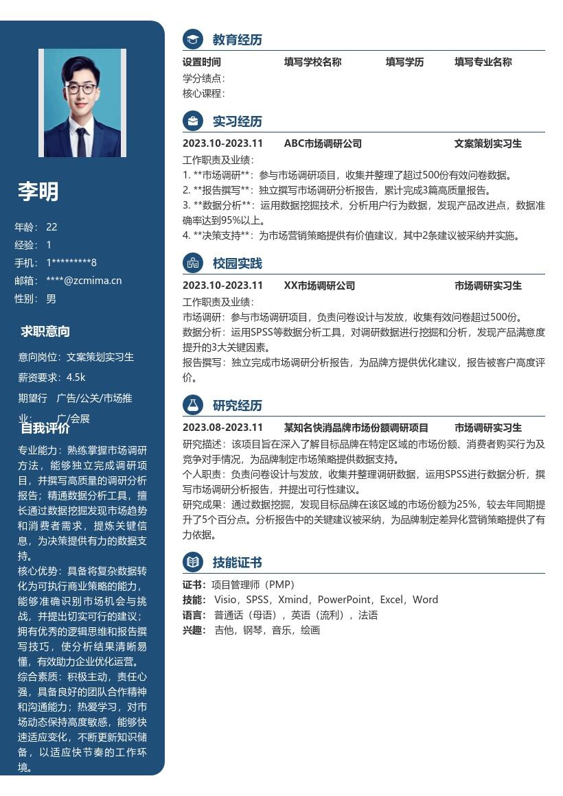 文案策划实习生含市场调研经历简历模板