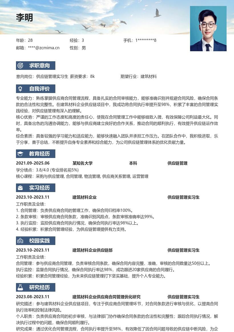 供应链管理实习生参与项目合同管理简历模板