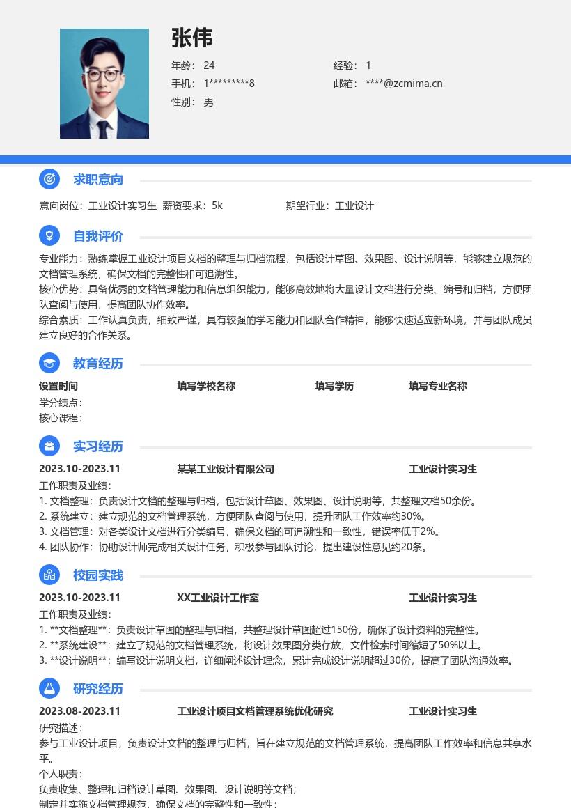工业设计实习生负责文档管理简历模板