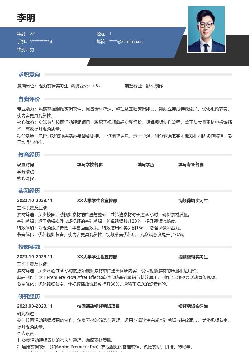 20多套视频剪辑实习生岗位简历模板合集word版