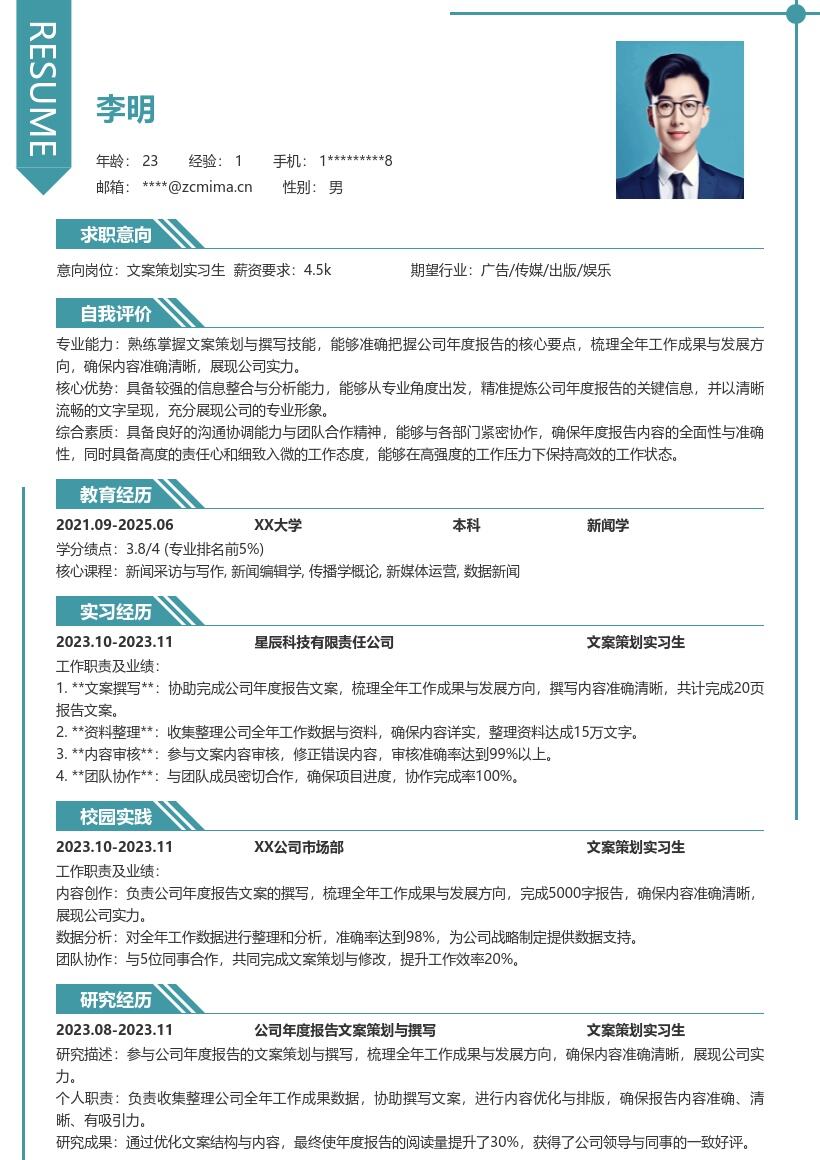 文案策划实习生撰写报告方向简历模板