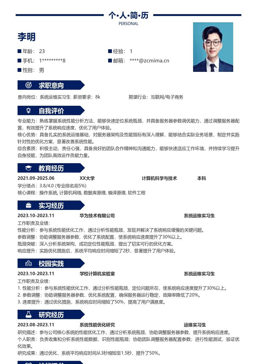 系统运维实习生优化性能简历模板