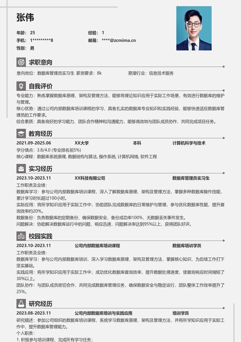 数据库管理员实习生深入学习应用简历模板