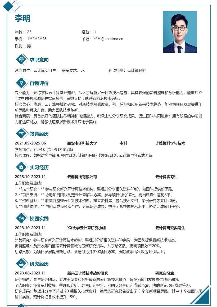 云计算实习生参与技术趋势资料整理简历模板